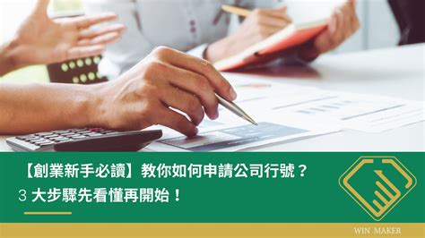 公司行號名稱|【新手必看】行號申請/設立流程只要8個步驟!看完就能。